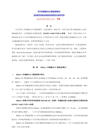 关于非接触式IC智能(射频)卡及其读写设备内核技术的研究与应用开发