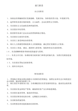 红池坝云中花海景区岗位职责