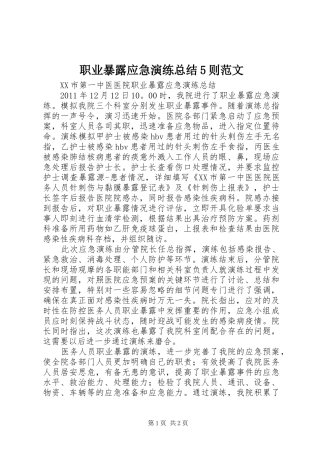 职业暴露应急演练总结5则范文
