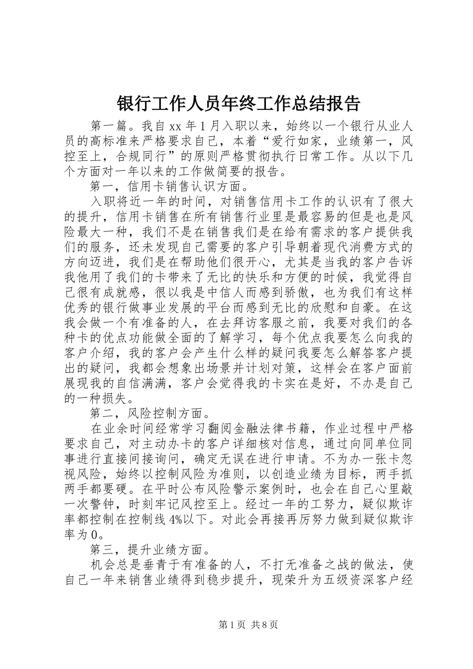 银行工作人员年终工作总结报告_第1页