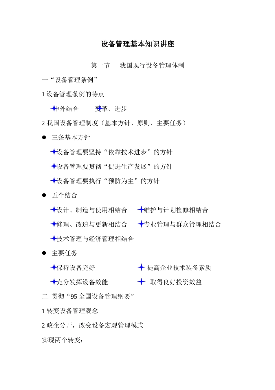 设备管理基本知识讲座_第1页