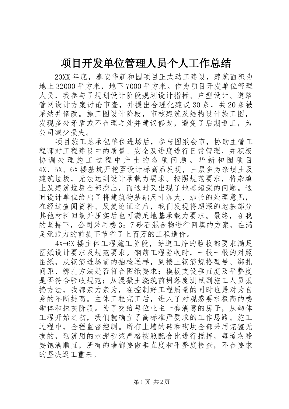 项目开发单位管理人员个人工作总结_第1页