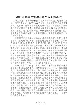 项目开发单位管理人员个人工作总结