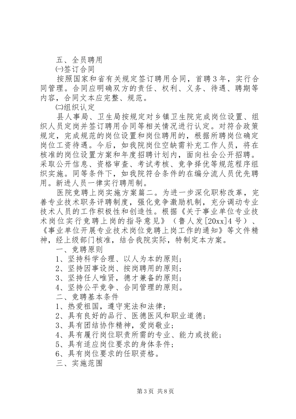 医院竞聘上岗方案_第3页