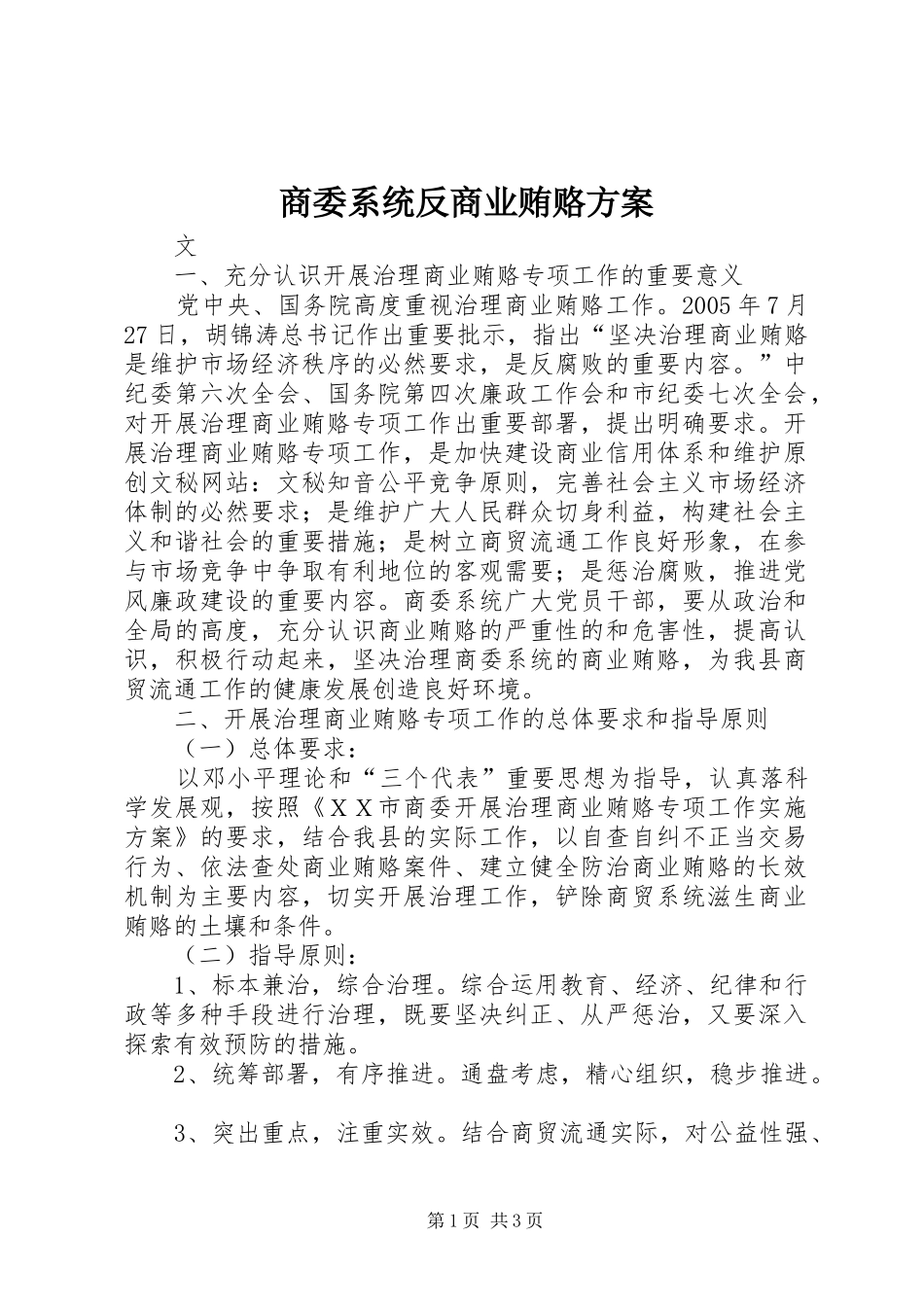 商委系统反商业贿赂实施方案_第1页
