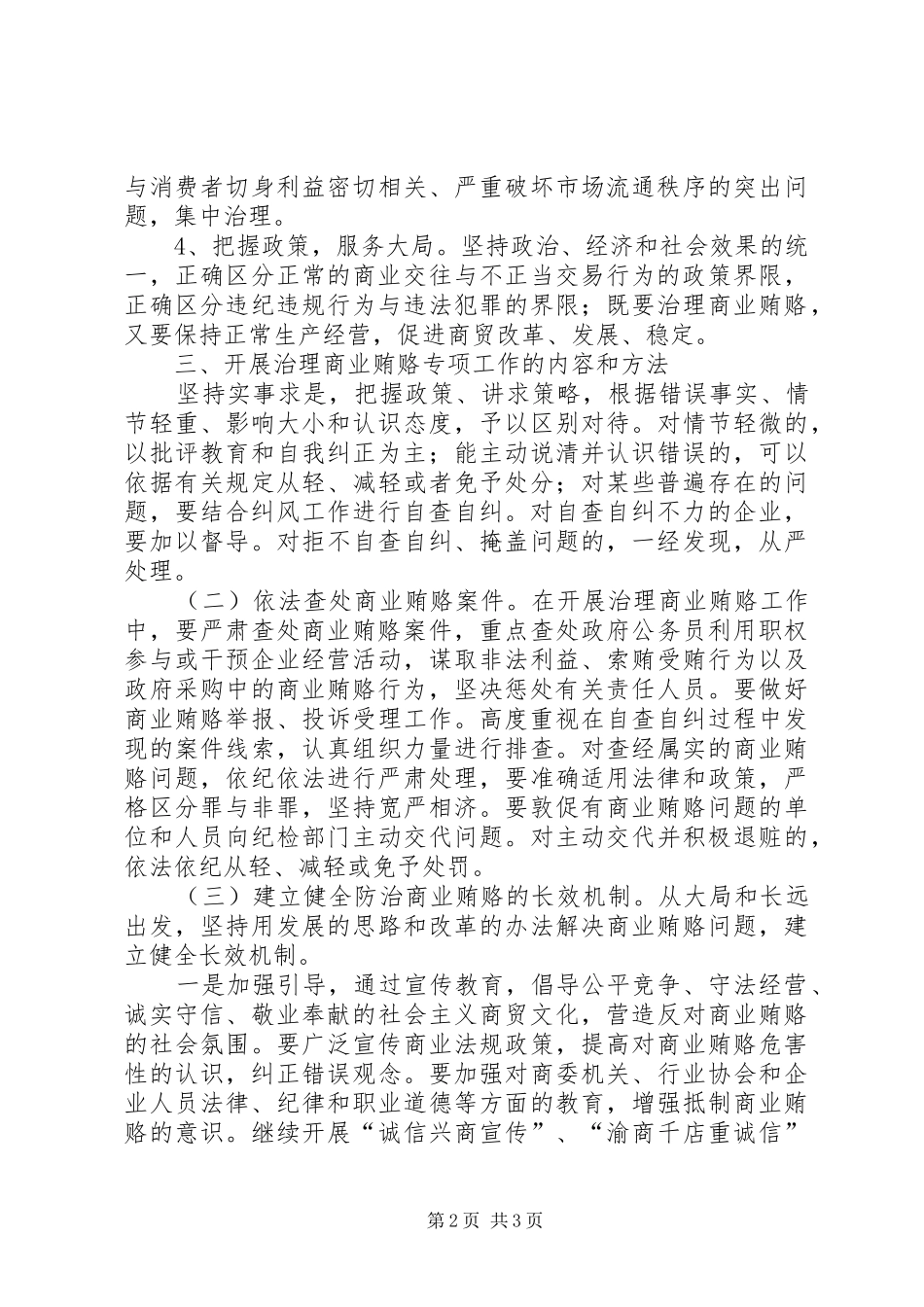 商委系统反商业贿赂实施方案_第2页