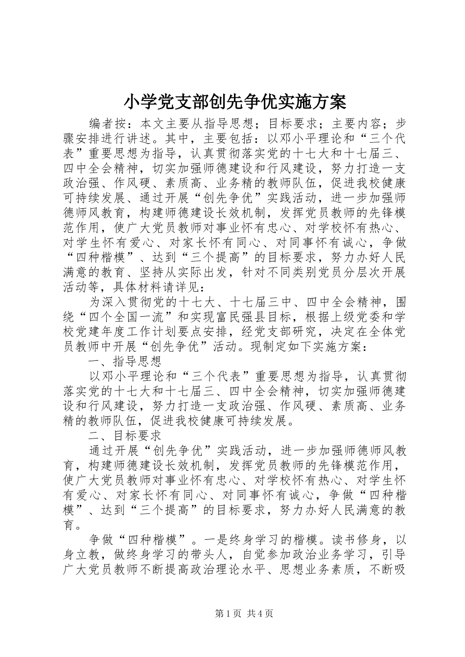 小学党支部创先争优方案_第1页