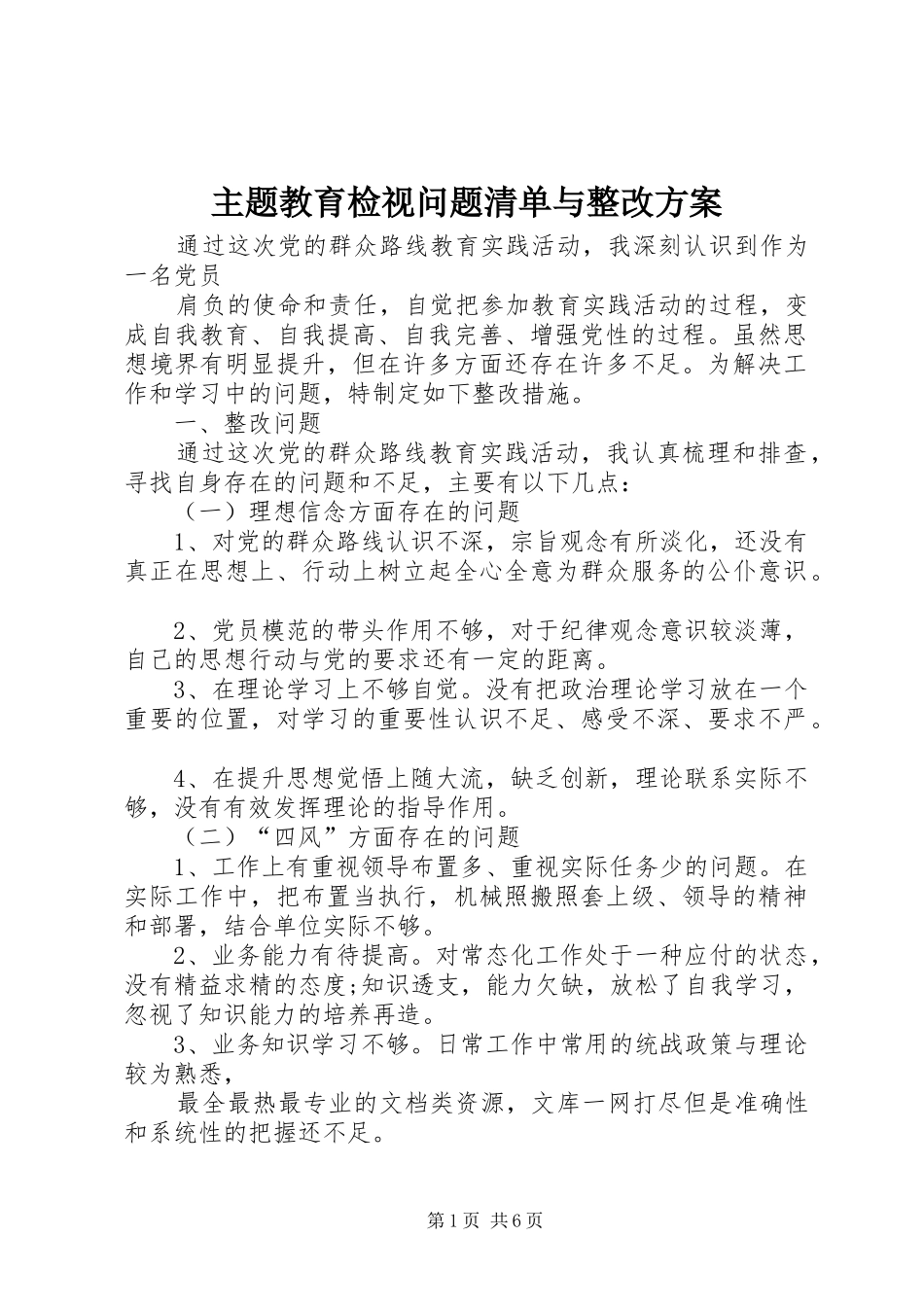 主题教育检视问题清单与整改实施方案_第1页