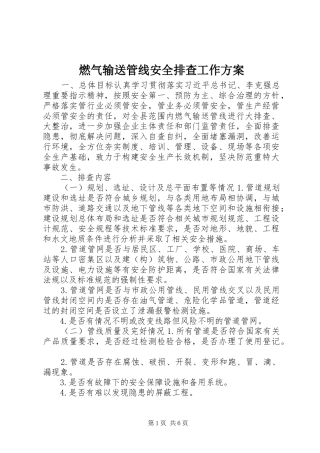 燃气输送管线安全排查工作实施方案