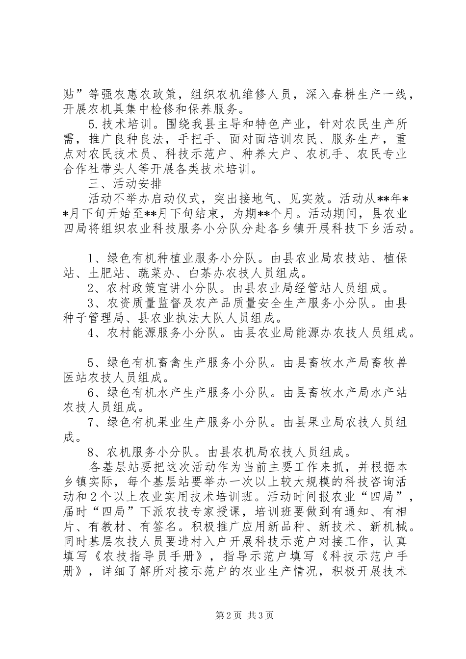 县农业局科技下乡活动方案范文_第2页