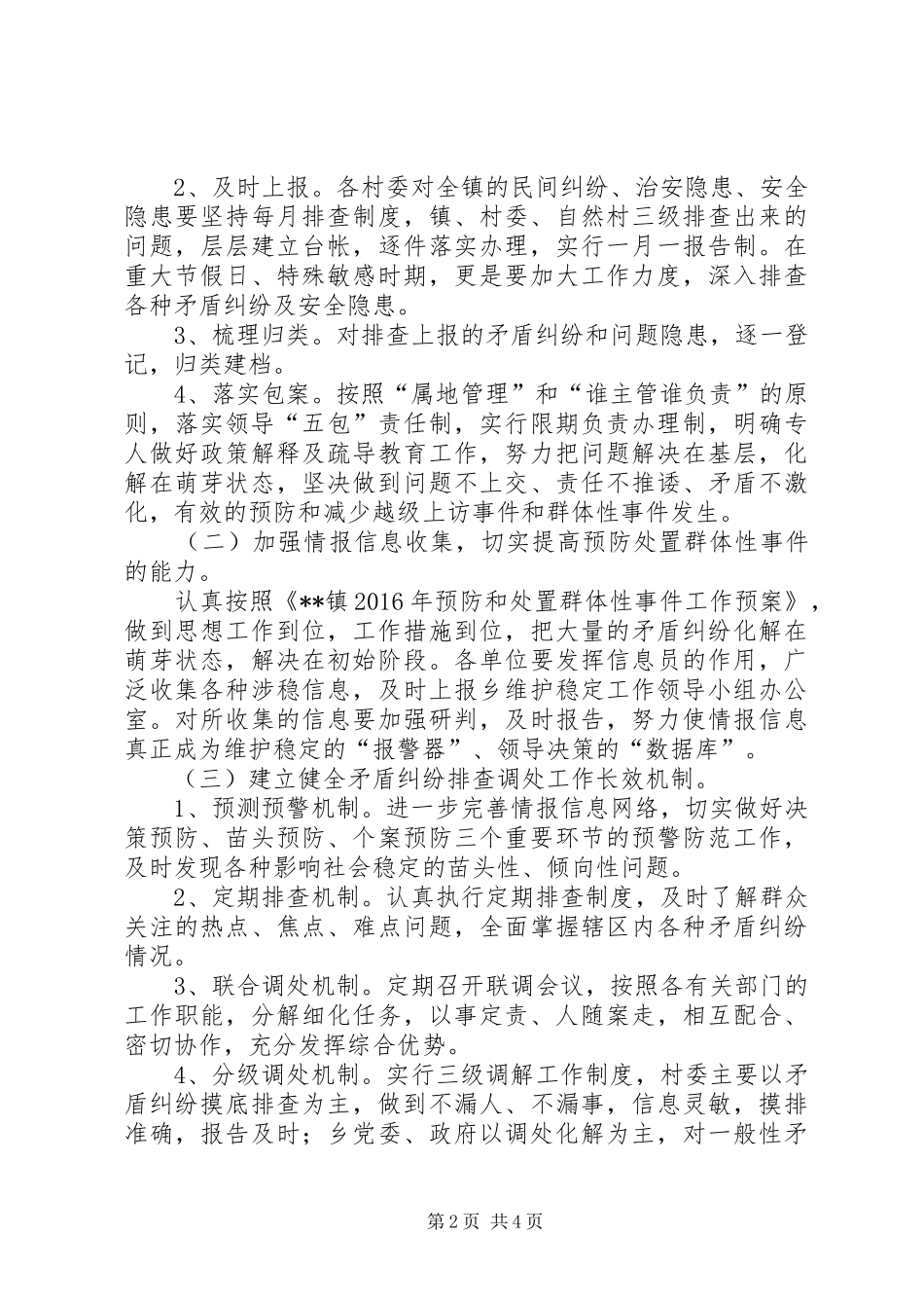 镇XX年维护社会稳定自查工作总结_第2页