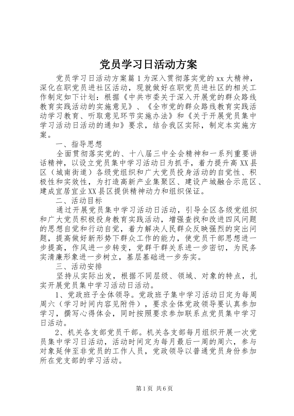 党员学习日活动实施方案_第1页