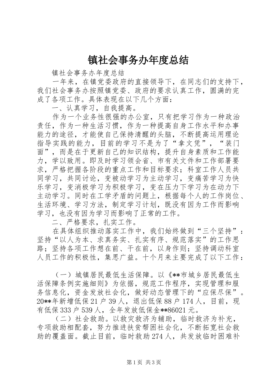 镇社会事务办年度总结_第1页