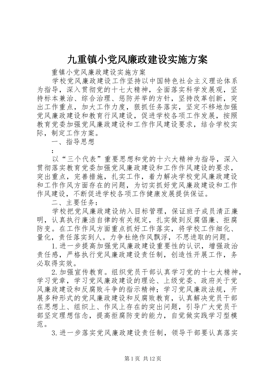 九重镇小党风廉政建设方案_第1页