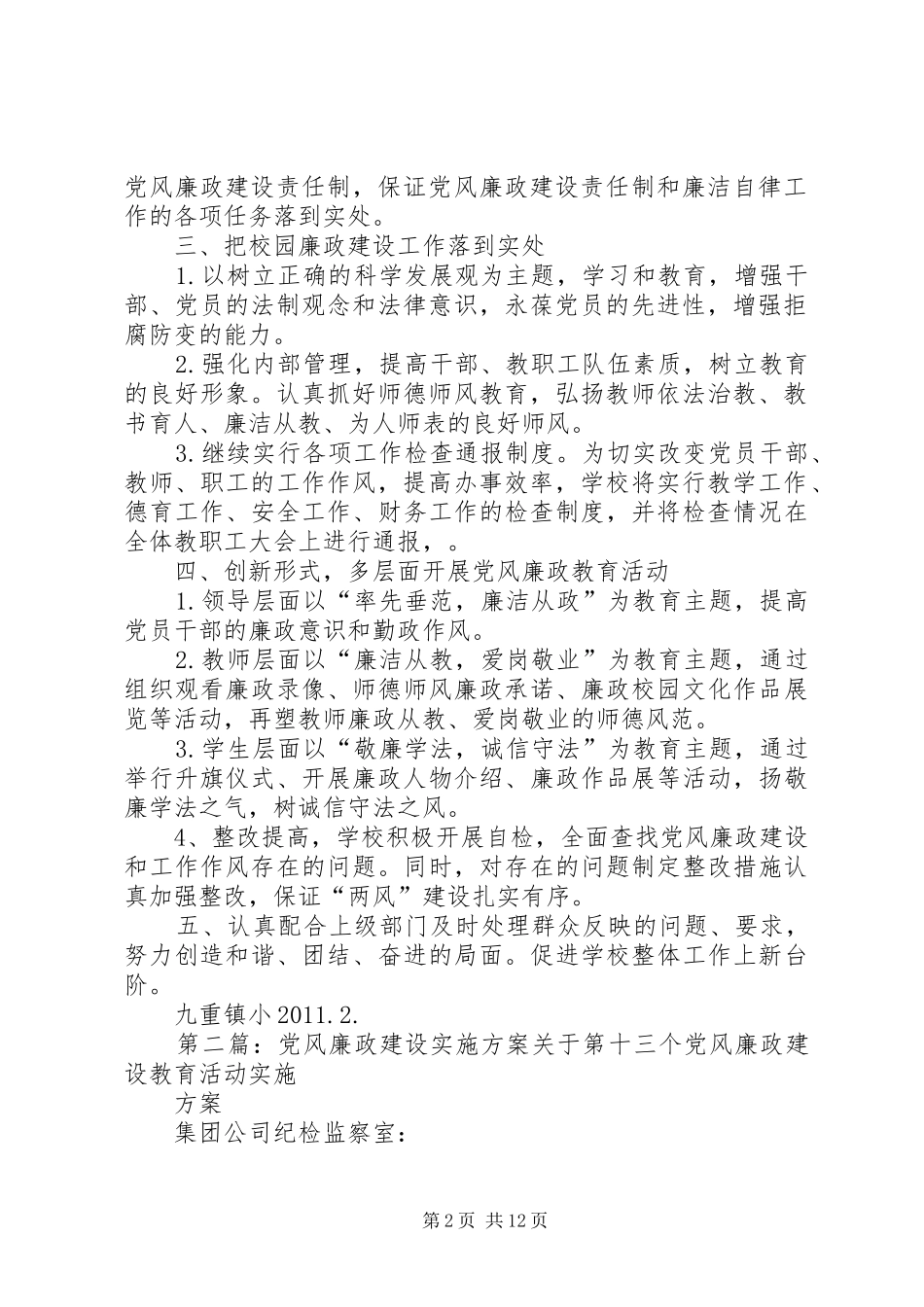 九重镇小党风廉政建设方案_第2页