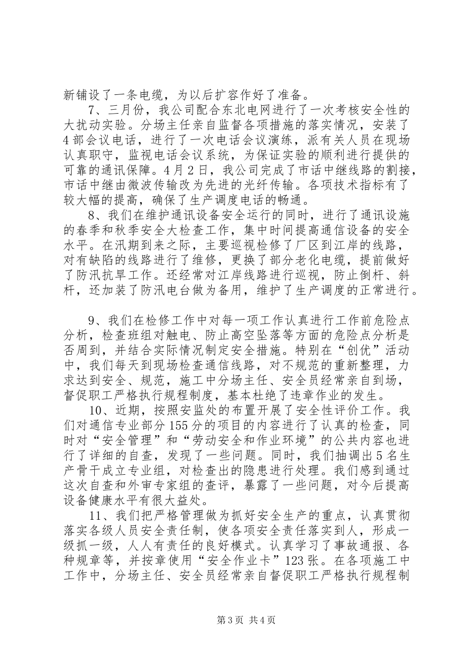 通讯分场安全生产工作总结范文_第3页