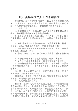统计员年终的个人工作总结范文