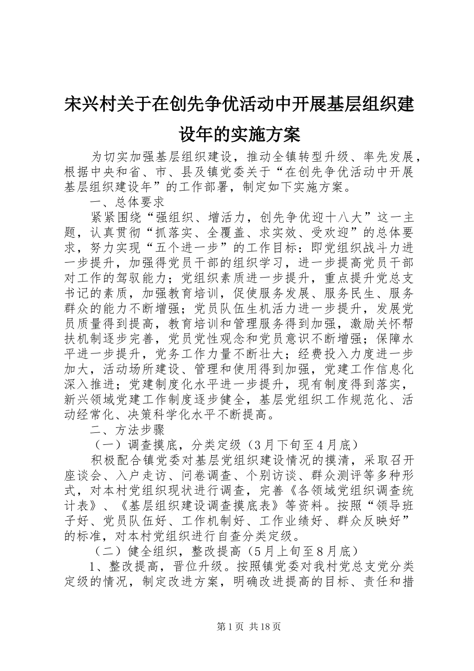 宋兴村关于在创先争优活动中开展基层组织建设年的方案_第1页