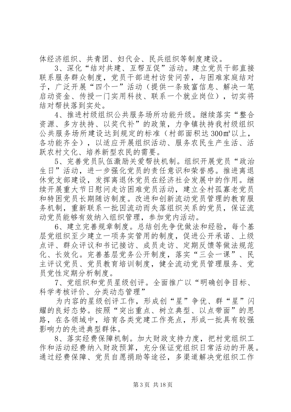 宋兴村关于在创先争优活动中开展基层组织建设年的方案_第3页