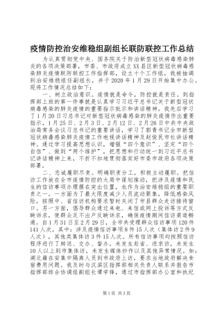 疫情防控治安维稳组副组长联防联控工作总结