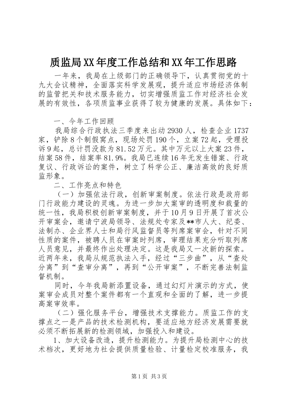 质监局XX年度工作总结和XX年工作思路_第1页