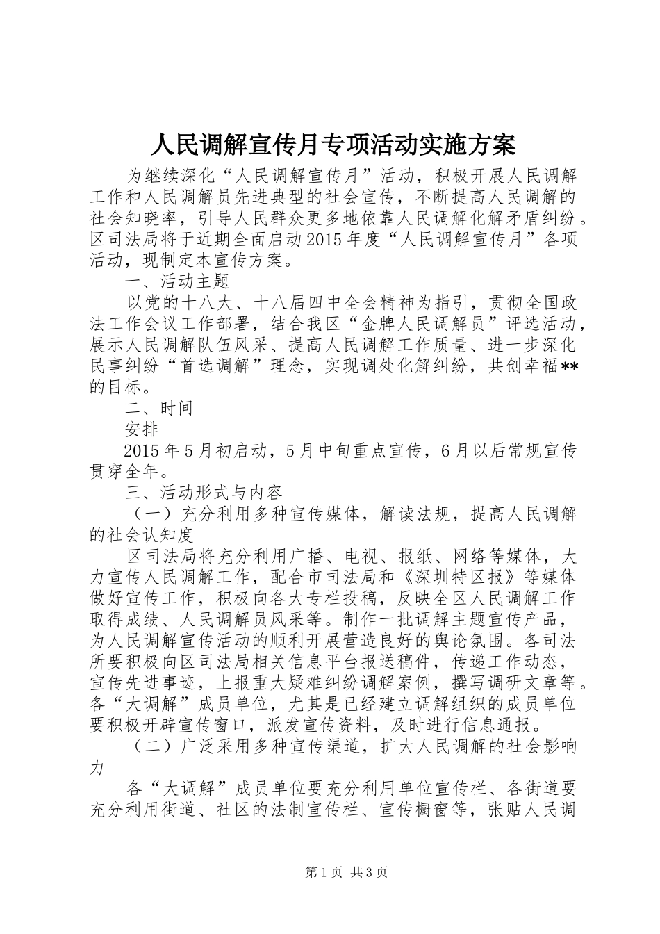 人民调解宣传月专项活动实施方案_第1页