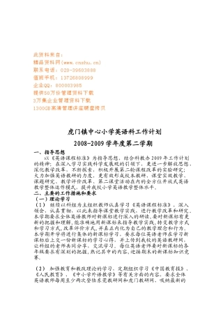虎门镇中心小学英语科工作计划书