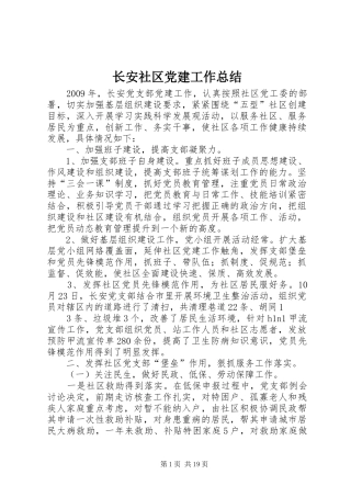 长安社区党建工作总结