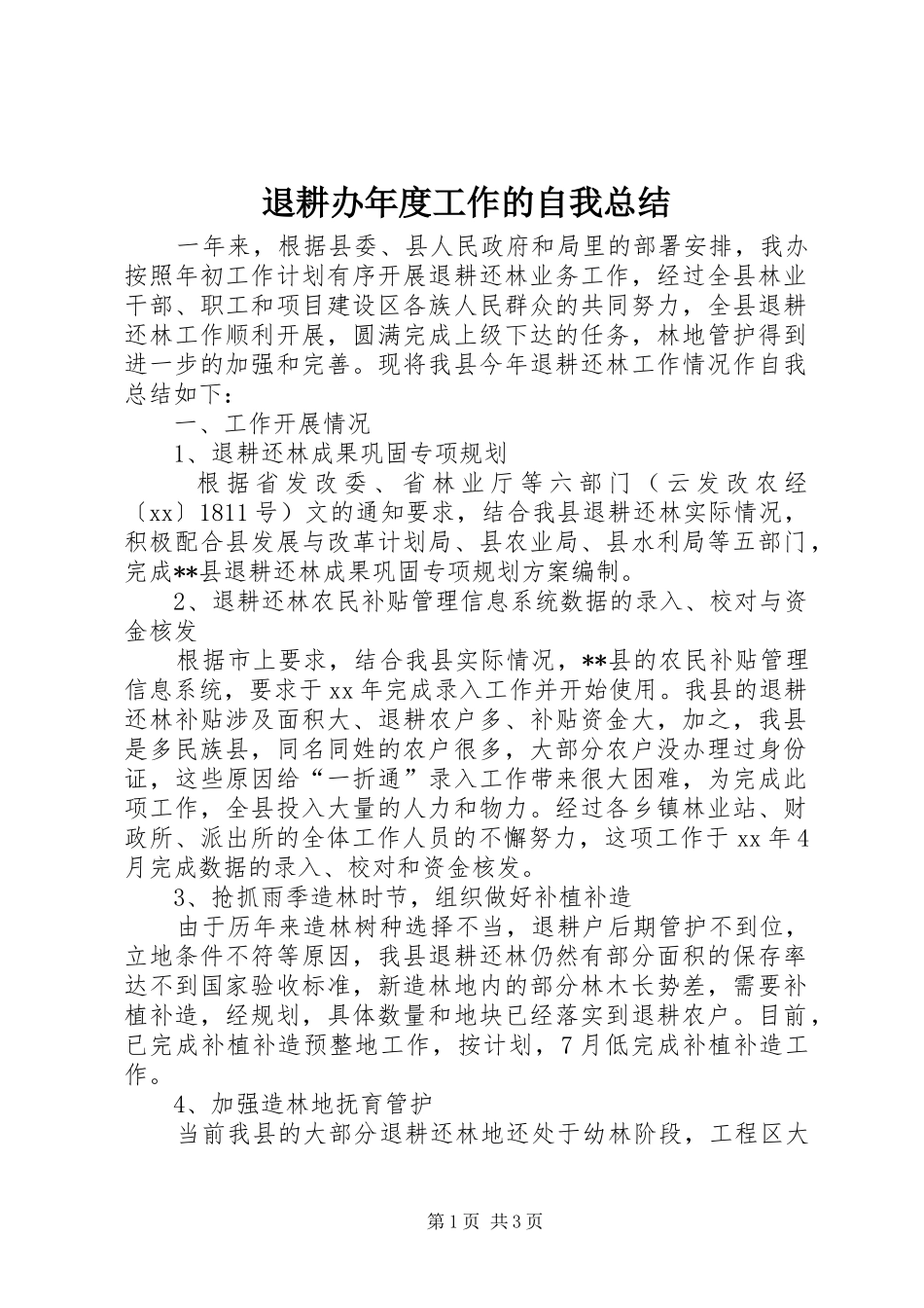 退耕办年度工作的自我总结_第1页