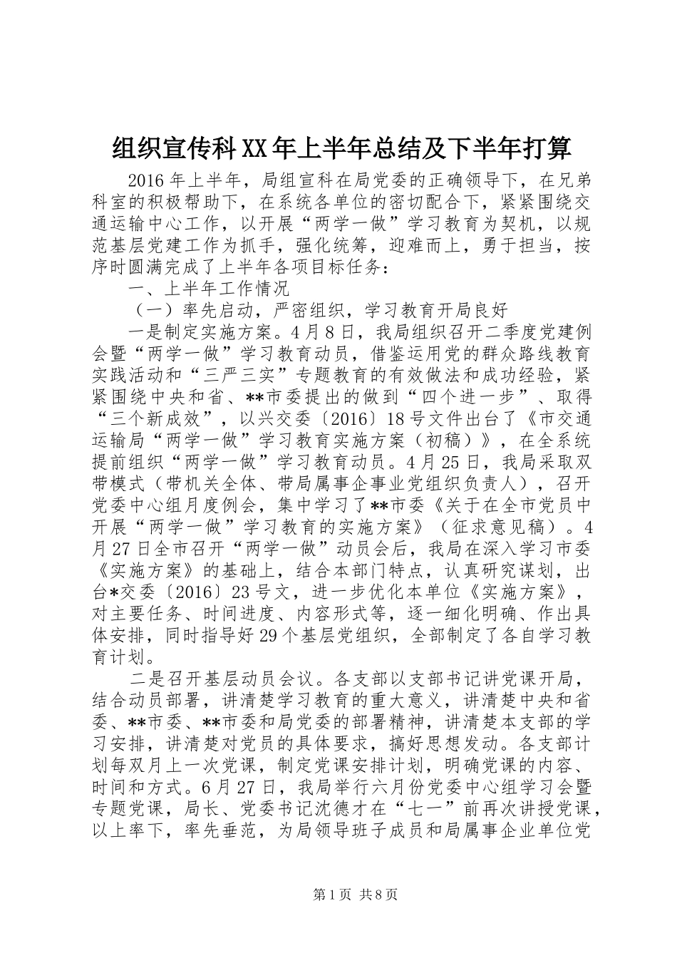 组织宣传科XX年上半年总结及下半年打算_第1页