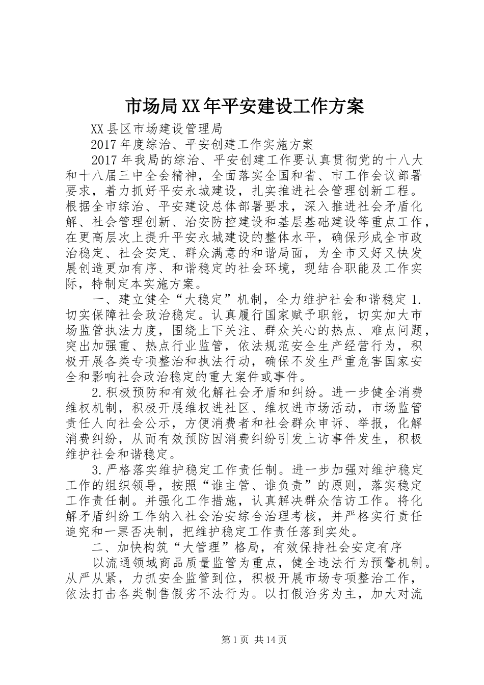 市场局XX年平安建设工作实施方案_第1页