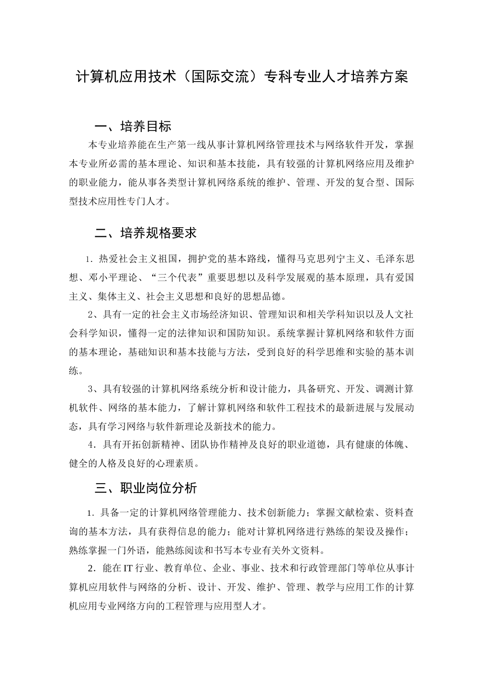 计算机应用技术(国际交流)专科专业人才培养方案_第1页