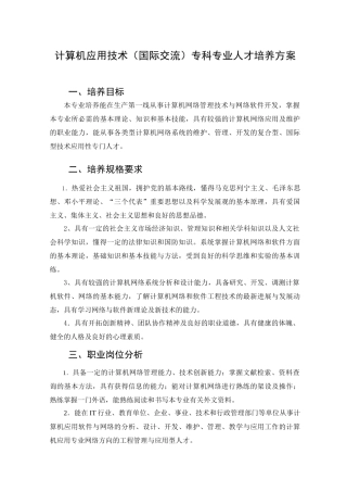 计算机应用技术(国际交流)专科专业人才培养方案