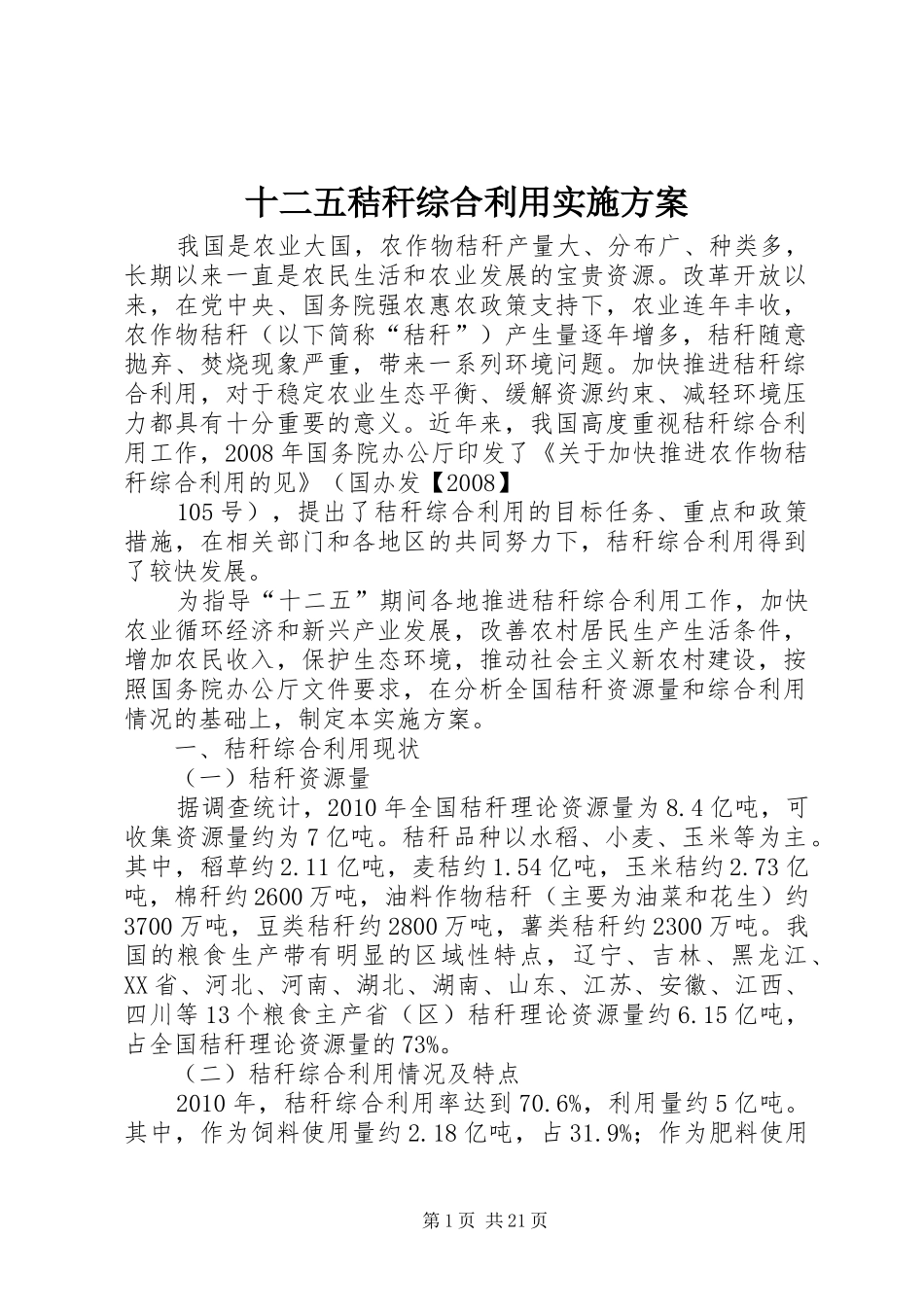 十二五秸秆综合利用方案_第1页