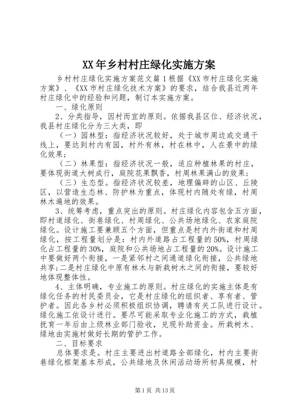 XX年乡村村庄绿化方案_第1页