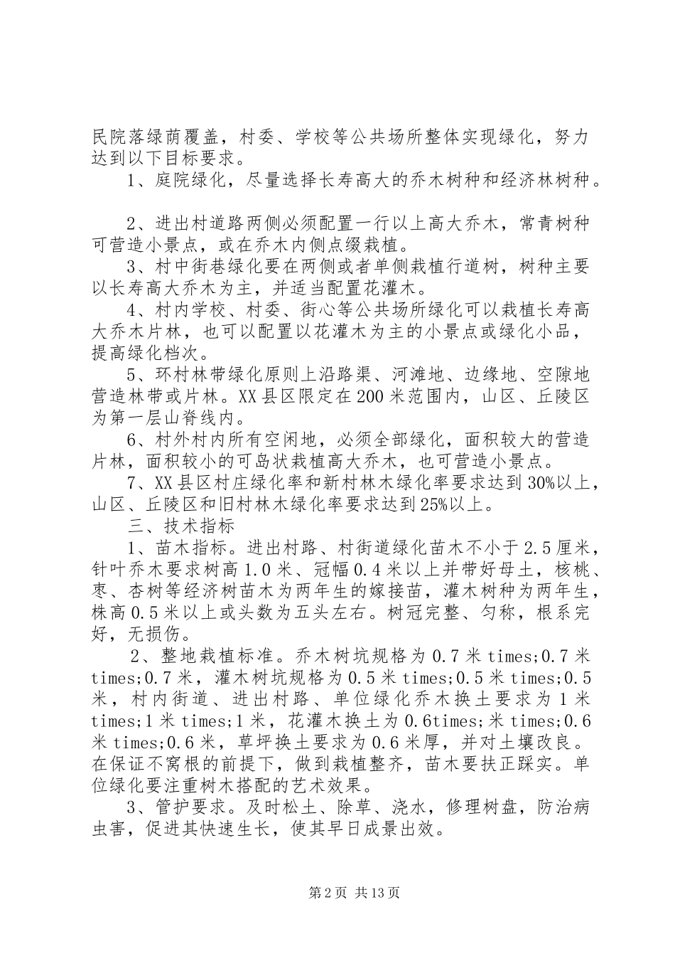 XX年乡村村庄绿化方案_第2页