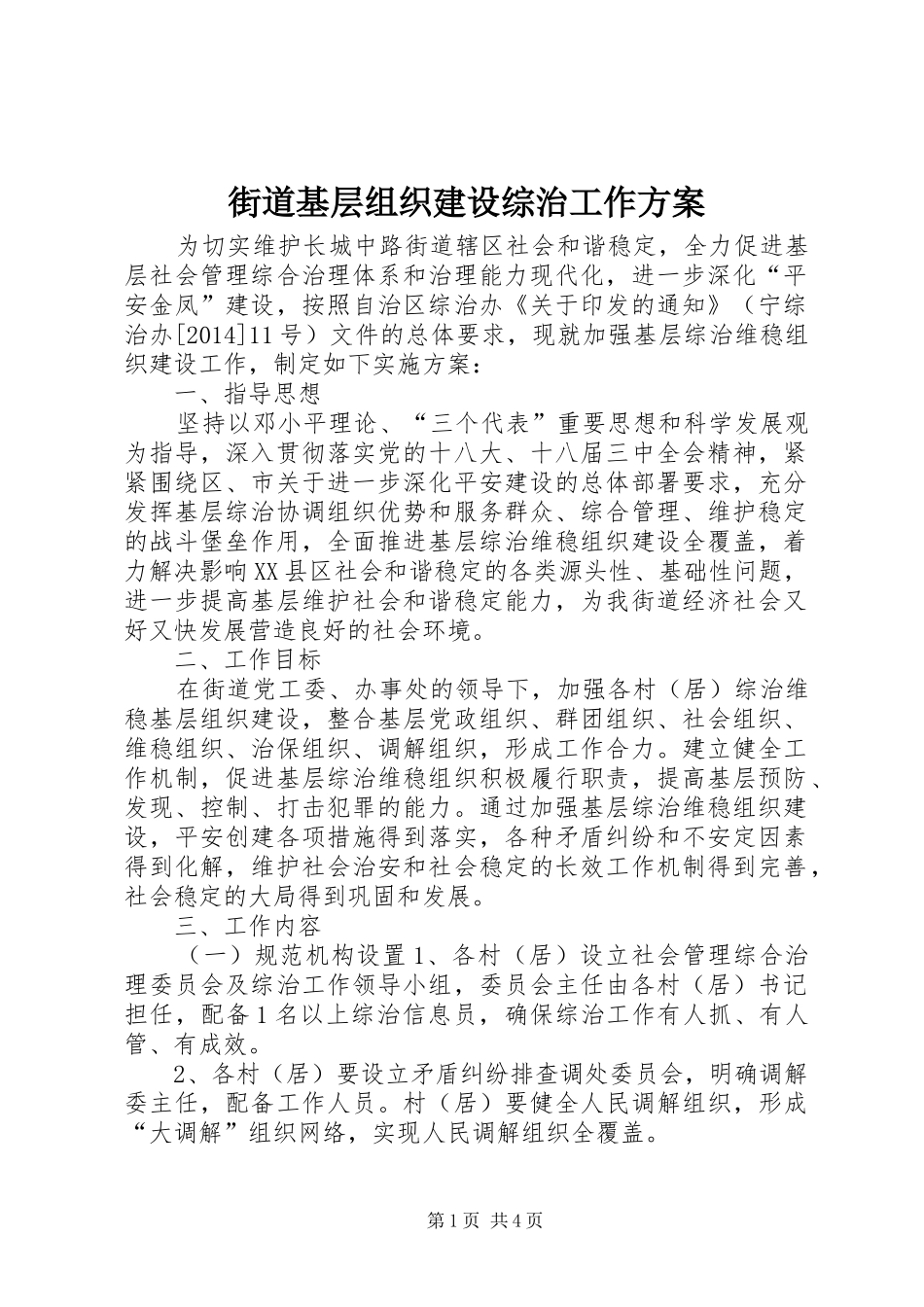 街道基层组织建设综治工作实施方案_第1页
