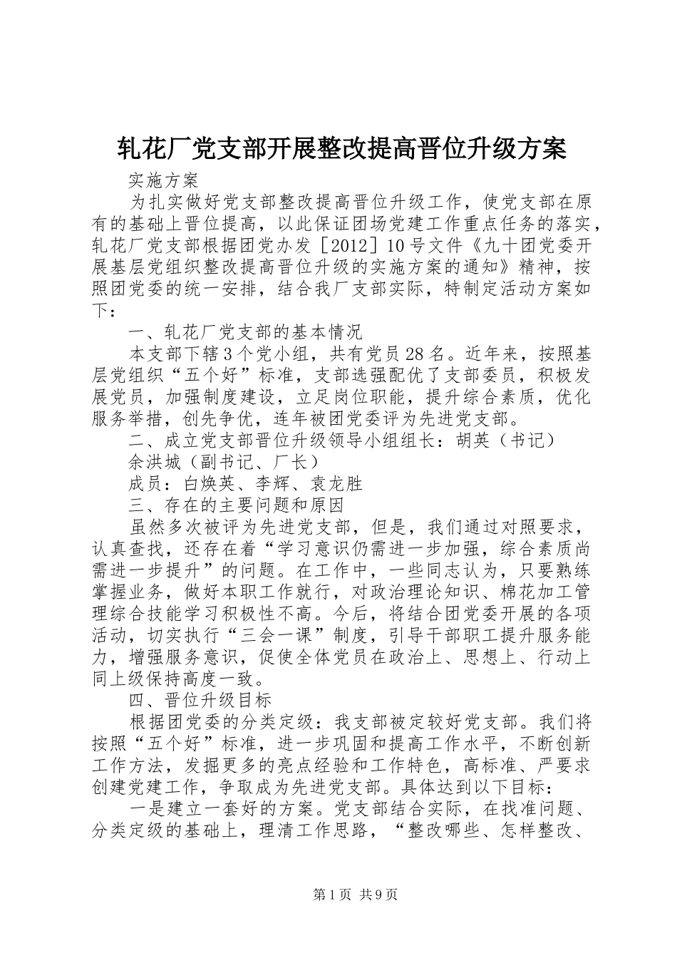 轧花厂党支部开展整改提高晋位升级实施方案_第1页