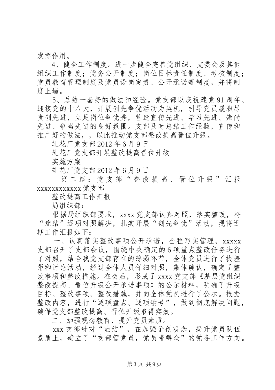 轧花厂党支部开展整改提高晋位升级实施方案_第3页