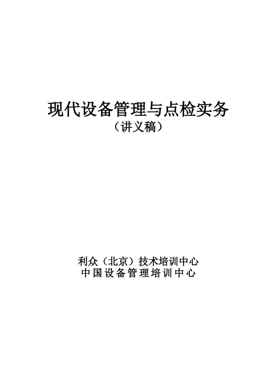 现代设备管理与点检实务讲义_第1页