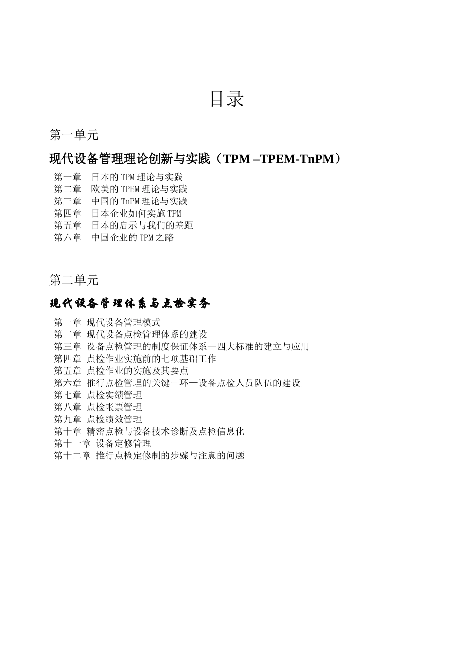 现代设备管理与点检实务讲义_第2页