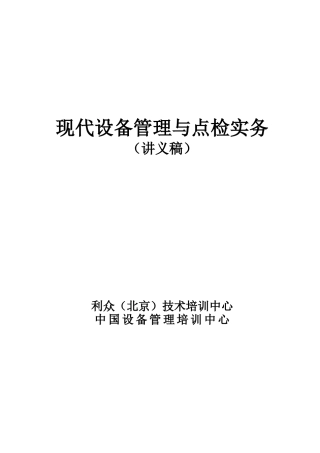 现代设备管理与点检实务讲义