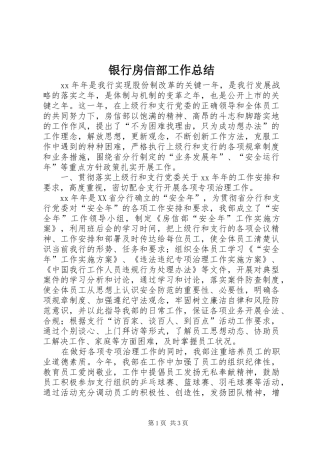 银行房信部工作总结