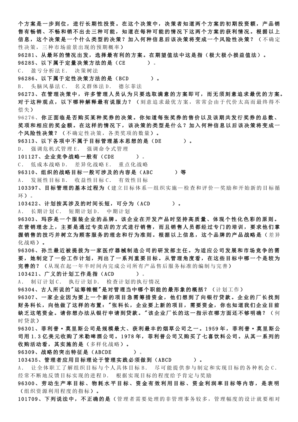管理学原理网校作业答案_第3页