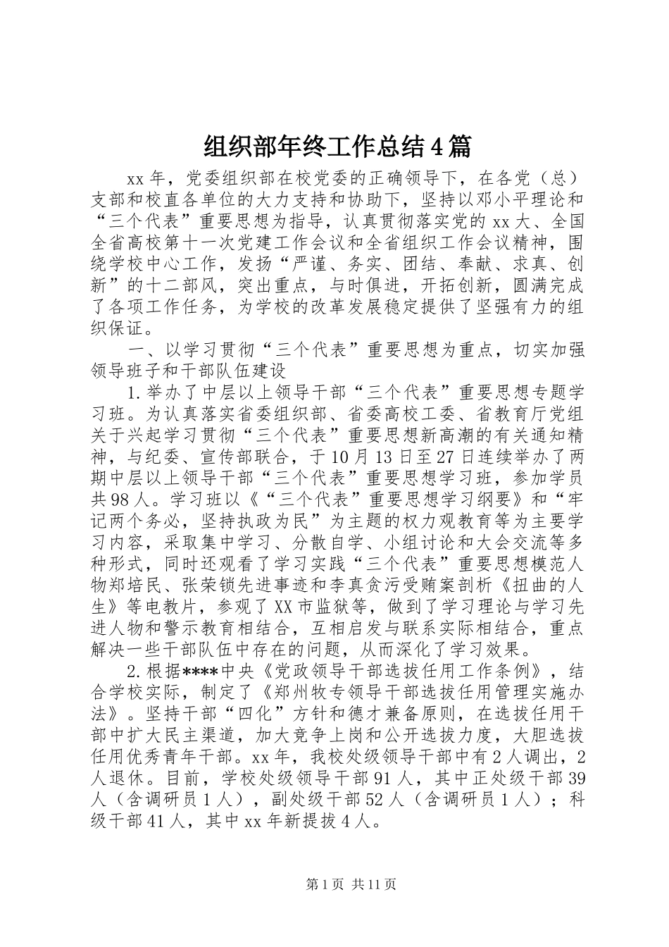 组织部年终工作总结4篇_第1页