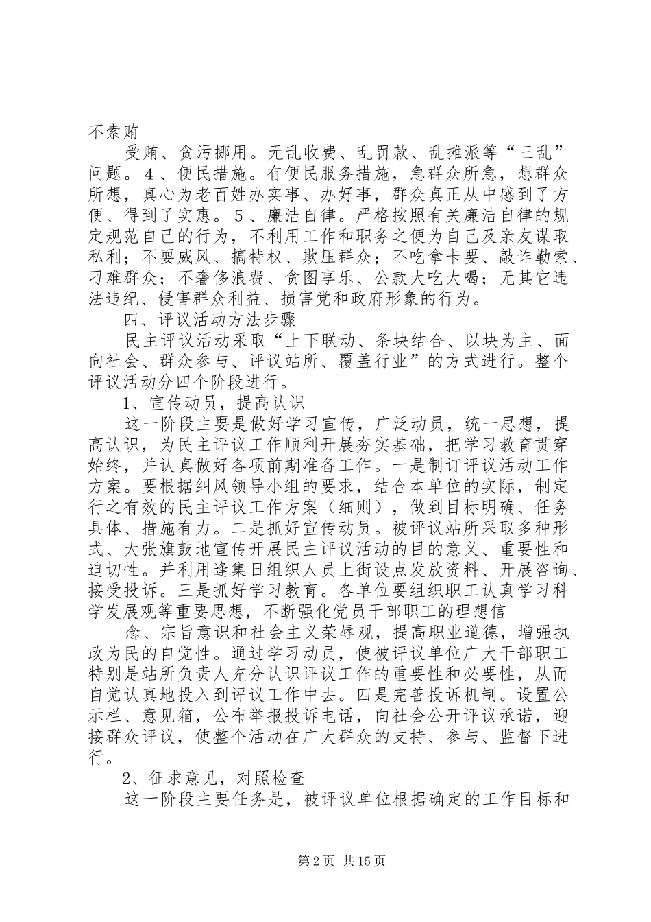 XX乡党政办民主评议基层站所实施方案_第2页