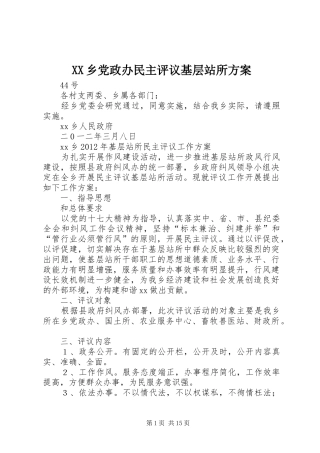 XX乡党政办民主评议基层站所实施方案