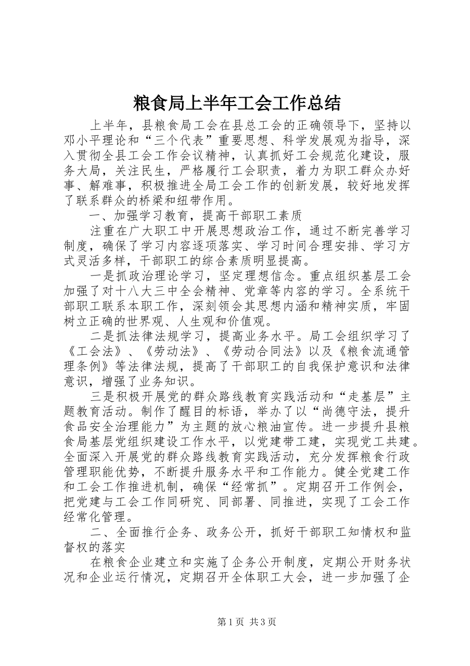 粮食局上半年工会工作总结_第1页