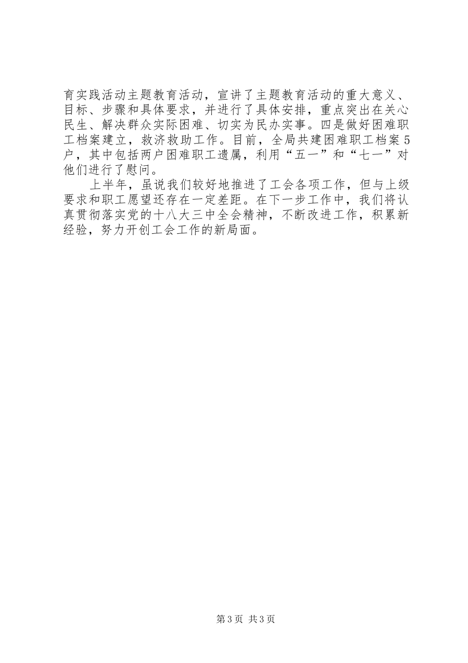 粮食局上半年工会工作总结_第3页