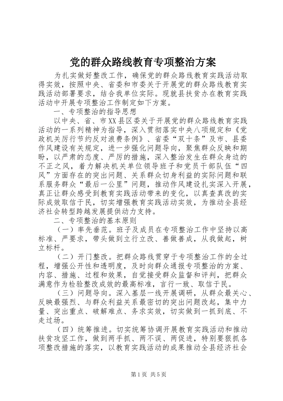 党的群众路线教育专项整治实施方案_第1页
